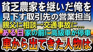 【感動する話】農家を下請けと見下す取引先のエリート社員「契約切るぞ終わりだな」ある日 親父が交通事故に… 黒塗りの高級車が現れて…【泣ける話】【いい話】