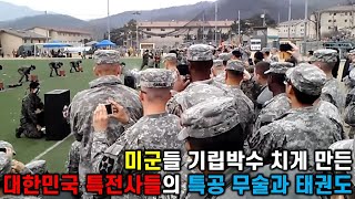 미국 군인들 기립박수 치게 만든 대한민국 특전사들의 무술 시범