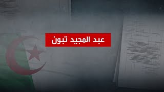 من هو عبد المجيد تبون المترشح للرئاسة في #الجزائر؟