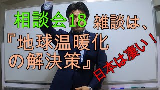 相談会18　「調査士年収動画の補足」と「カーボンゼロ、日本はすごい」