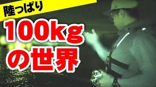 陸っぱり100キロ級の夢を追う限界釣行【#1】【Extreme Fishing】【TJ】