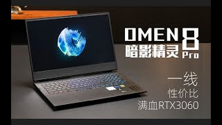 【SPlusTech】OMEN 暗影精灵8Pro游戏本评测：一线，性价比，满血RTX3060