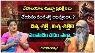 దివ్య శక్తి, విశ్వ శక్తిని సంపాదించడం ఎలా..? | Gurusangathyam Swamy Om Swarup JI