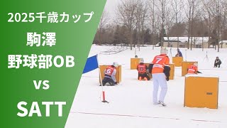 2025　千歳カップ　駒澤野球部OBvsSATT