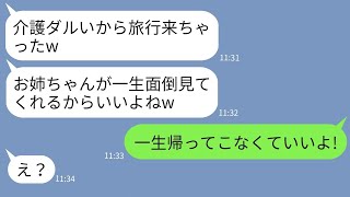 【LINE】要介護の母を私に押し付けて介護資金で旅行に行く妹「一生面倒よろしくw」→浮かれるDQN妹に衝撃の事実を伝えた時の反応が【スカッとする話】