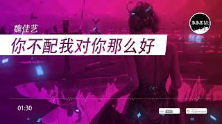 2022華語網絡流行音樂 ||《你不配我對你那麼好》|| 魏佳藝 || 動態歌詞