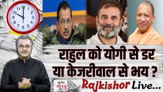 Delhi Election 2025: राहुल को योगी से डर या केजरीवाल से भय ? | Arvind Kejriwal | Rahul Gandhi | Yogi