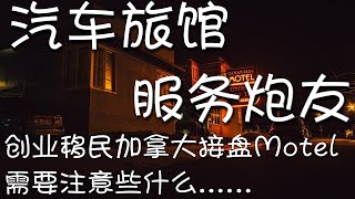 创业移民加拿大接盘Motel需要注意些什么？汽车旅馆服务炮友，清洁维护工作量巨大