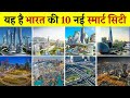 India's Top 10 Biggest Smart City | Top 10 Smart City In India 2023 | Smart Cities In India 2023 |