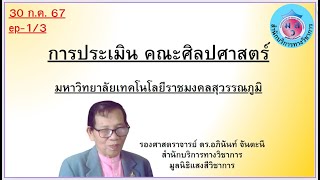 30/07/2567 , ep.1/3 , การประเมิน คณะศิลปศาสตร์  มทร.สุวรรณภูมิ