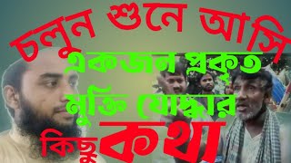 প্রকৃত মুক্তি যোদ্ধার কিছু সত্য কথা