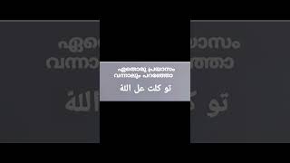 ഏതെരു പ്രയസം വന്നാലും പറേഞ്ഞാ തവക്കൽത്തുഅലള്ളാ