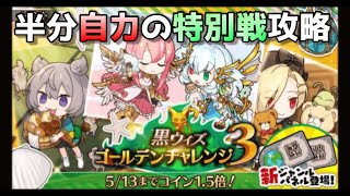 【黒猫のウィズ】ゴールデンチャレンジ３特別戦攻略！ 【プレイ動画】