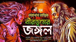 তারানাথ তান্ত্রিকের গল্প - বীরভূমের জঙ্গল । TARANATH TANTRIK | FEARLAND |  SUNDAY SUSPENSE