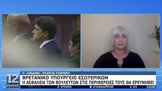 Συντετριμμένη η Βρετανία - Τρομοκρατία η δολοφονία του βουλευτή Σερ Ντέιβιντ Έϊμες | 16/10/21 | ΕΡΤ