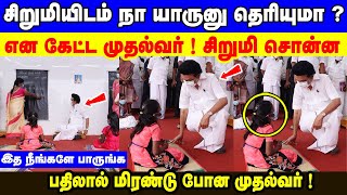 சிறுமியிடம் நா யாருனு தெரியுமா ? என கேட்ட முதல்வர் ! சிறுமி சொன்ன பதிலால் மிரண்டு போன முதல்வர் !