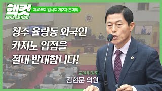 [핵컷] 청주 율량동 외국인 카지노 입점을 절대 반대합니다! #5분자유발언 #김현문 #핵컷