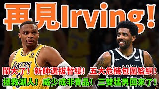 再見Irving！鬧大了！新帥選拔暫緩！五大危機包圍籃網！拯救湖人！威少成非賣品！三雙猛男回來了！ #籃網#歐文#杜蘭特#威少#球哥來啦