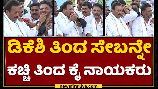 Congress Padayatre : DKSತಿಂದ ಸೇಬನ್ನೇ ಕಚ್ಚಿ ತಿಂದ ಕೈ ನಾಯಕರು | NewsFirst Kannada