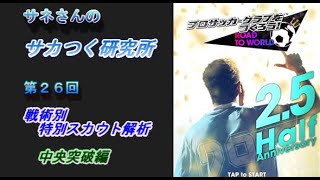 【サカつくRTW】サネさんのサカつく研究所　第26回　「戦術別 特別スカウト解析（中央突破編）」