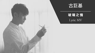 古巨基 Leo Ku《玻璃之情》[Lyric MV]