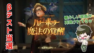 【ハリーポッター：魔法の覚醒】12月14日からβテスト開始！当選したのでさっそくインストールした【Netease \u0026 WB】