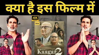 Kaagaz 2 - Trailer Review | Anupam K, Satish K, Darshan K, Neena | Vishal M, Shaarib Toshi, Rashmi