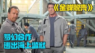 《金蝉脱壳 Escape Plan》男人仅用一个牛奶盒，便完成了一场完美越狱 #每日推荐电影 #影视解说 #美剧推荐 #欧美电影