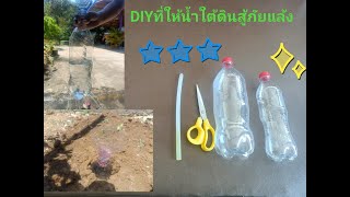 ระบบน้ำหยดใต้ดิน แก้มลิงใต้ดิน | น้ำหยดสู้ภัยแล้ง จากขวดน้ำพลาสติก