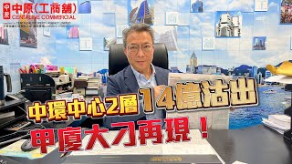 中環中心2層14億沽出 甲廈大刁再現！ |【焦點成交】| 中原工商舖 | 20240830