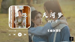 天河梦 -【电视剧《仙剑四 Sword And Fairy 4》插曲OST】 - 摩登兄弟刘宇宁 | 云天河x韩菱纱 | ”终其一生 一念为落差 夺命运沸腾 聚散终成沙”