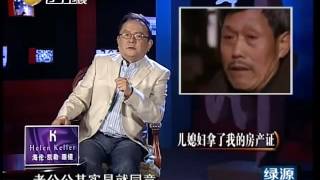 《王刚讲故事》 20120417： 儿媳妇拿了我的房产证