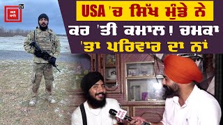 ਪੰਜਾਬੀ ਮੁੰਡੇ ਨੇ USA 'ਚ ਜਾ ਗੱਡੇ ਝੰਡੇ! ਸੁਣੋ ਅਮਰੀਕੀ ਫੌਜ 'ਚ ਸਰਦਾਰਾਂ 'ਤੇ ਵੱਡੇ ਖੁਲਾਸੇ!