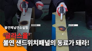 에스와이 샌드위치패널 [연소실험] (글라스울, 우레탄)