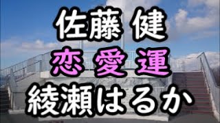 《占い》佐藤健さんと綾瀬はるかさん《占い》