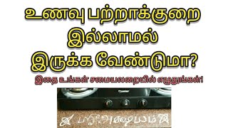 உணவு பற்றாக்குறை இல்லாமல் இருக்க வேண்டுமா?  உங்கள் சமையலறையில் இதை எழுதுங்கள்!