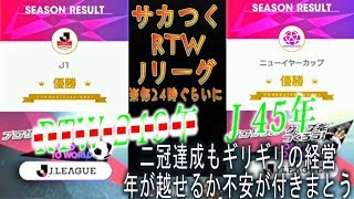 【サカつくRTW】RTW 249年目　/　J 45年目　ライブストリーミング