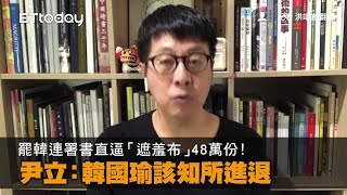 罷韓連署書直逼「遮羞布」48萬份！　尹立：韓國瑜該知所進退