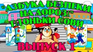 Азбука безпеки на дорозі  тітоньки Сови  | Всі серії підряд | Збірник 1