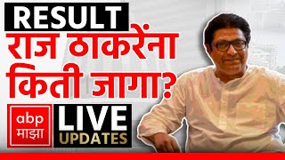 Raj Thackeray LIVE | MNS Seats | Amit Thackeray | Maharashtra Vidhan Sabha Result | ABP MAJHA