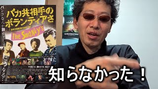 【映画感想】バカ共相手のボランティアさ / The Swanky's【バンクバンド】2024.04.02