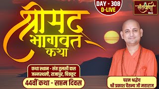 D-LIVE | DAY-7 | श्रीमद्भागवत कथा | श्री प्रकाश चैतन्य जी महाराज | हरि यमुना सहयोग समिति || चित्रकूट