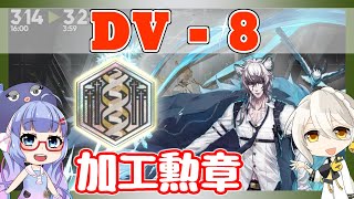 【アークナイツ】DV-8 真銀斬＋低レア　加工勲章も [翠玉の夢]【ARKNIGHTS/明日方舟】