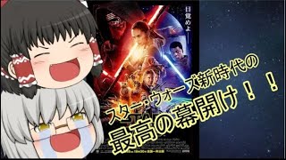 ゆっくり旧作レビュー#1『スター・ウォーズ/フォースの覚醒』（再投稿）