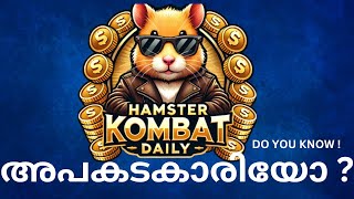 ഹാംസ്റ്റർ കോംബാറ്റ് / HAMSTER COMBAT- നിങ്ങളെ കാത്തിരിക്കുന്നത് പണമോ അതോ പണിയോ ? newstalkmalayalam