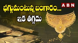 భగ్గు మంటున్న బంగారం... ఇక తగ్గదు | Gold Price | ABN BITS