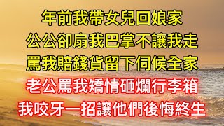 年前我帶女兒回娘家，公公卻扇我巴掌不讓我走，罵我賠錢貨留下伺候全家，老公罵我矯情砸爛行李箱，我咬牙一招讓他們後悔終生