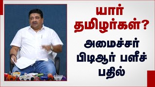 யார் தமிழர்கள்? - அமைச்சர் பிடிஆர் பளீச் பதில் | Palanivel Thiagarajan | Latest Tamil News  | PTR