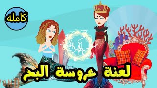 عروسه البحر ..(كاملة)