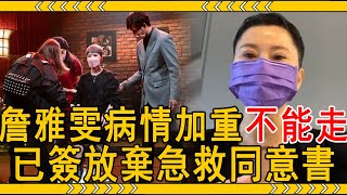 54歲詹雅雯病情加重暴瘦22斤，右半身萎縮不能走，已簽放棄急救同意書太心酸#詹雅雯 #陳國華 #大嘴娛記